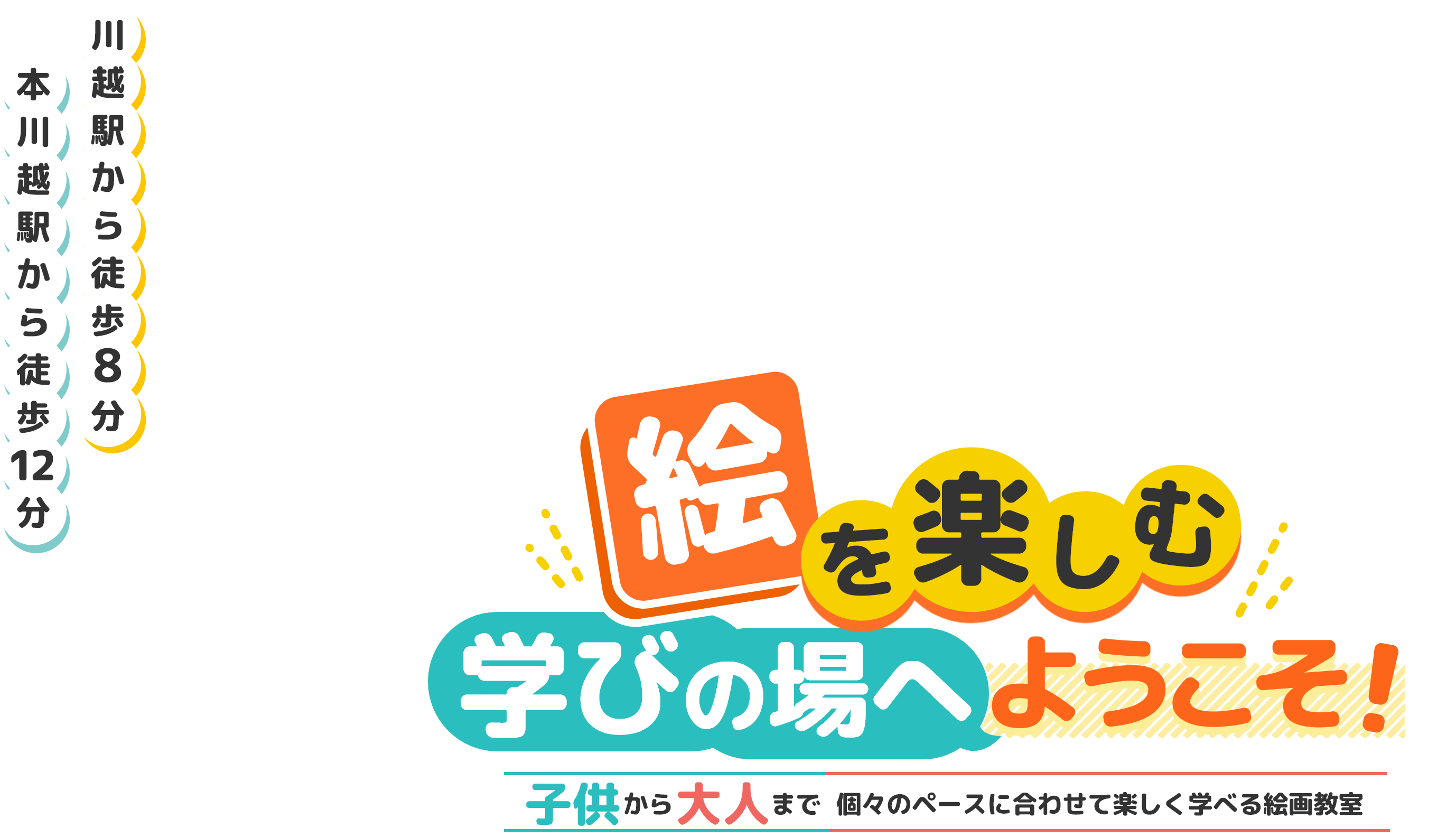 川越駅から徒歩8分本川越駅から徒歩12分 絵を楽しむ学びの場所へようこそ！ 子共から大人まで個々のペースに合わせて楽しく学べる絵画教室