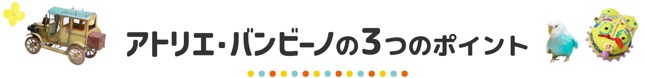 アトリエ・バンビーノの3つのポイント